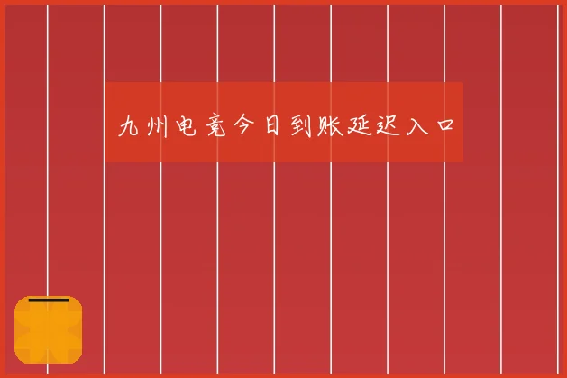 九州电竞今日到账延迟入口
