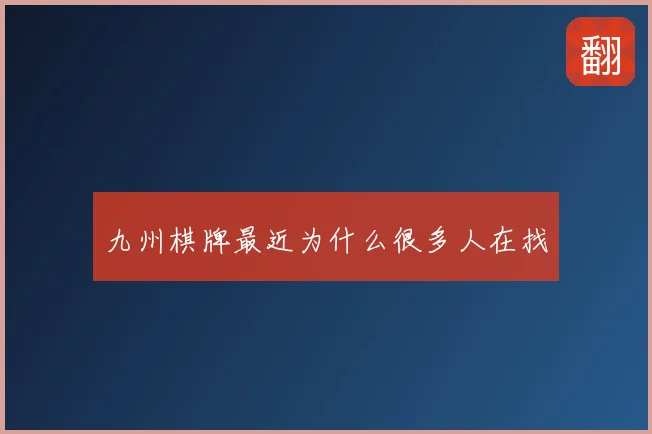 九州棋牌最近为什么很多人在找