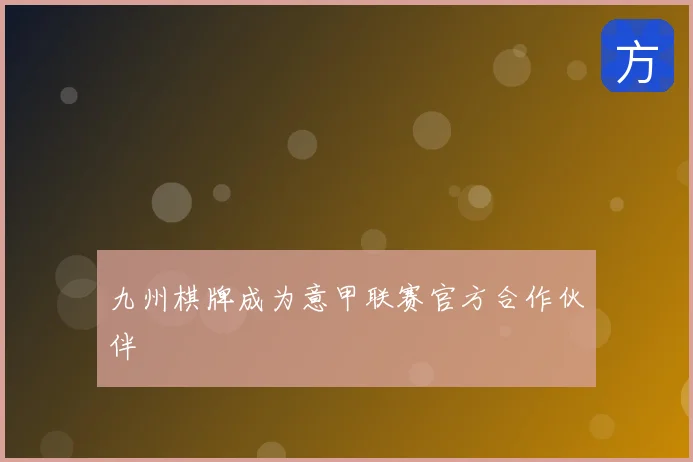 九州棋牌成为意甲联赛官方合作伙伴