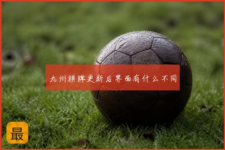 九州棋牌更新后界面有什么不同