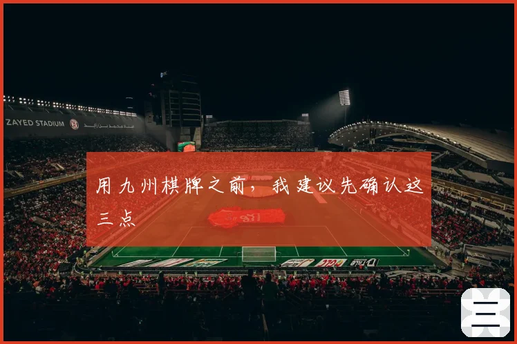 用九州棋牌之前,我建议先确认这三点